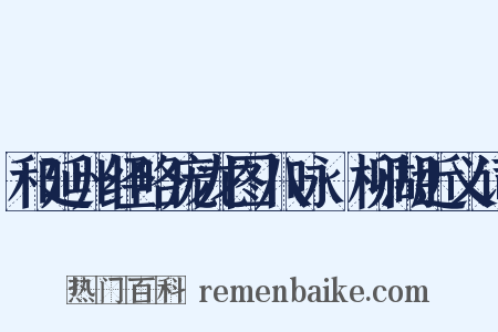 和延州经略庞龙图八咏·柳湖近义词是什么意思的图片